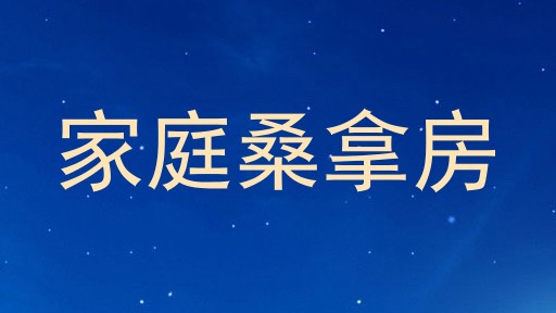 家庭桑拿房
