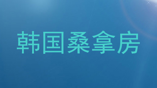 韩国桑拿房