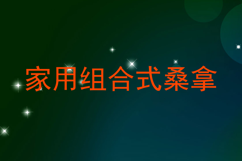 家用组合式桑拿