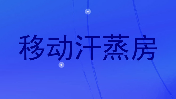移动汗蒸房