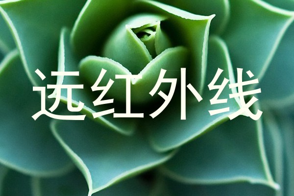 远红外线