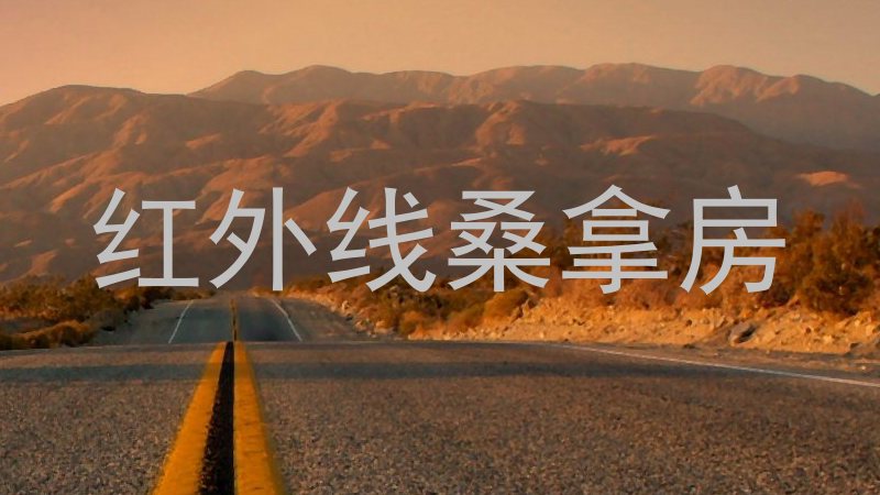 红外线桑拿房