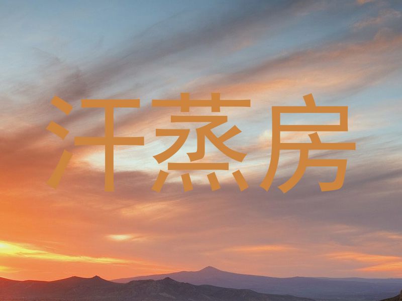 汗蒸房