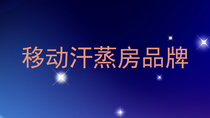 移动汗蒸房品牌