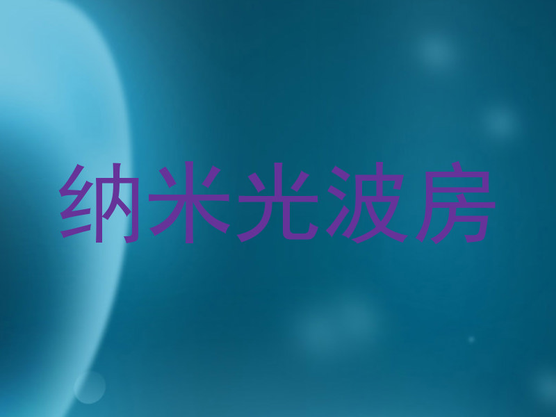 纳米光波房
