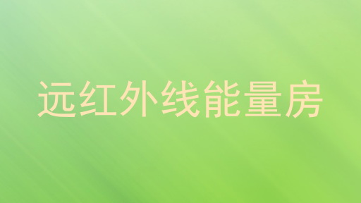 远红外线能量房