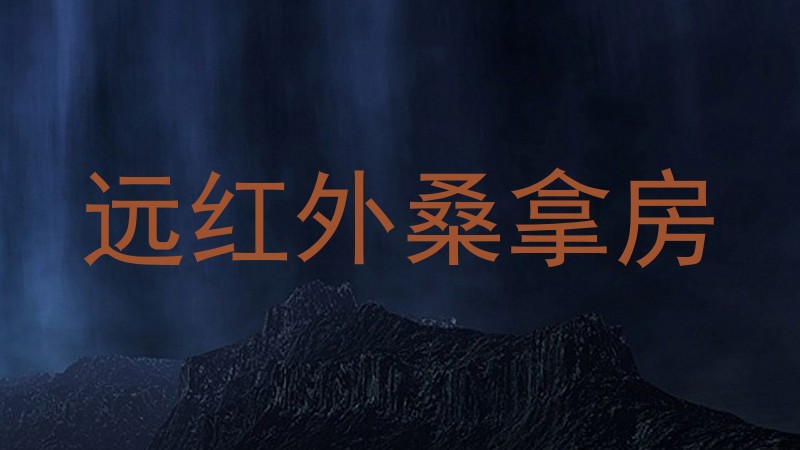 远红外桑拿房