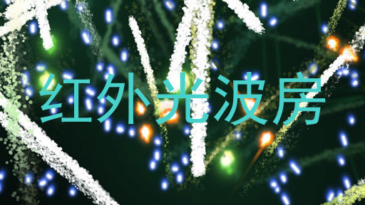 红外光波房