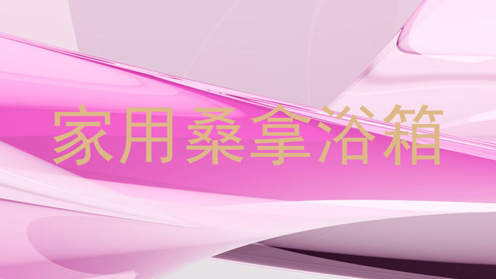 家用桑拿浴箱
