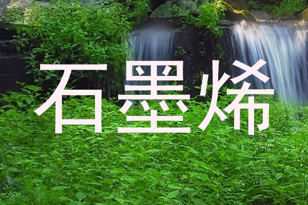 石墨烯