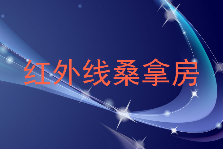 红外线桑拿房