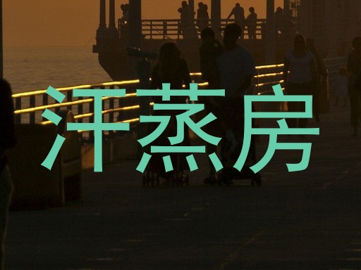 汗蒸房