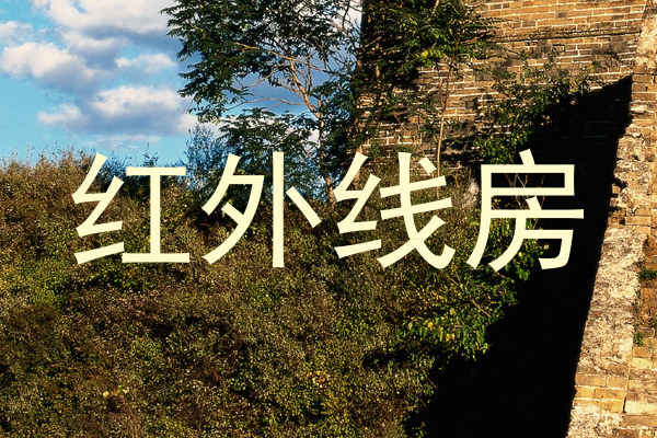 红外线房