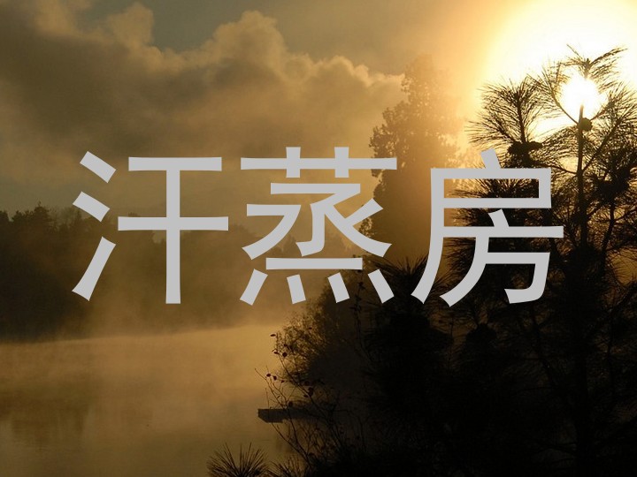 汗蒸房