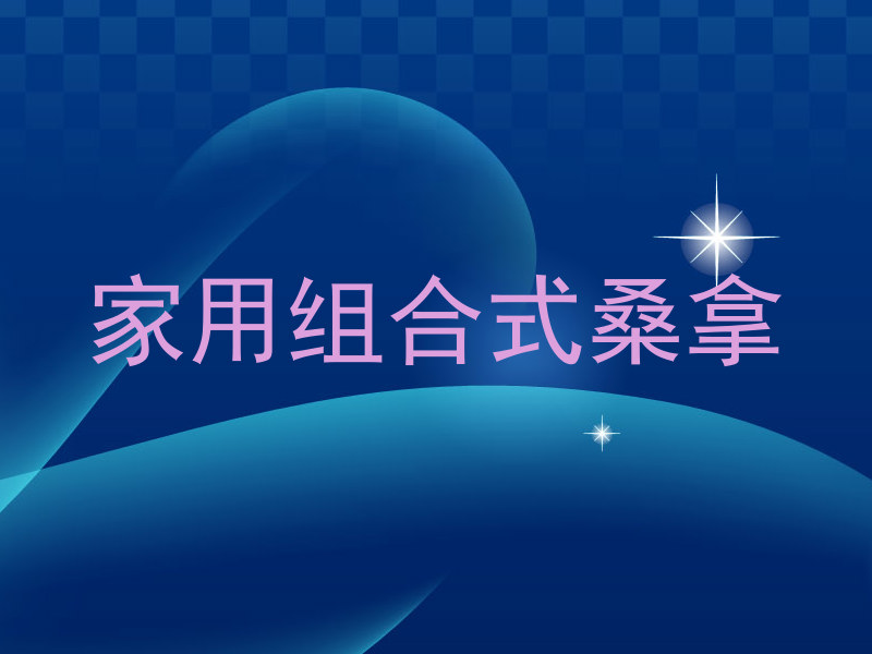 家用组合式桑拿