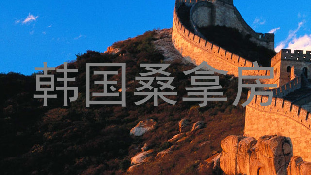 韩国桑拿房