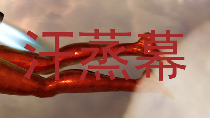 汗蒸幕