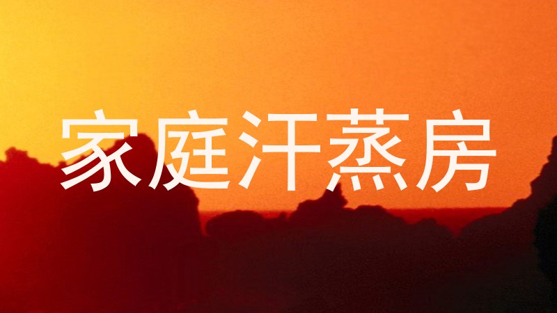 家庭汗蒸房