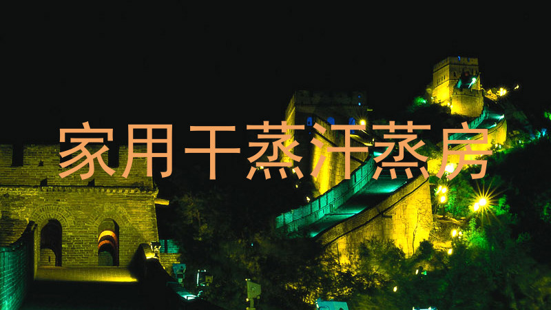 家用干蒸汗蒸房