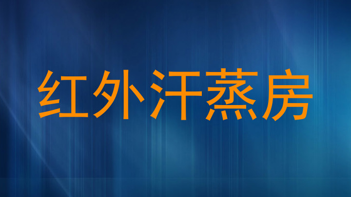 红外汗蒸房
