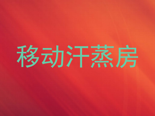 移动汗蒸房