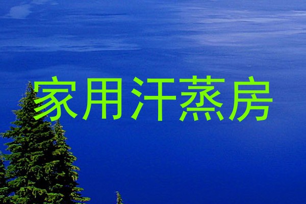 家用汗蒸房