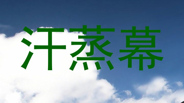 汗蒸幕