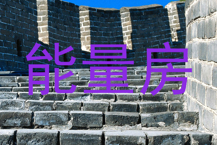 能量房