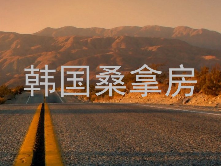 韩国桑拿房