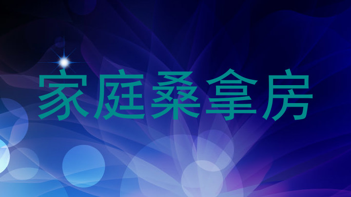家庭桑拿房