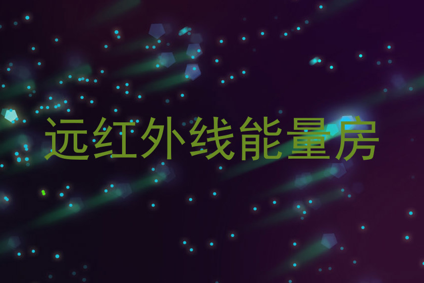 远红外线能量房