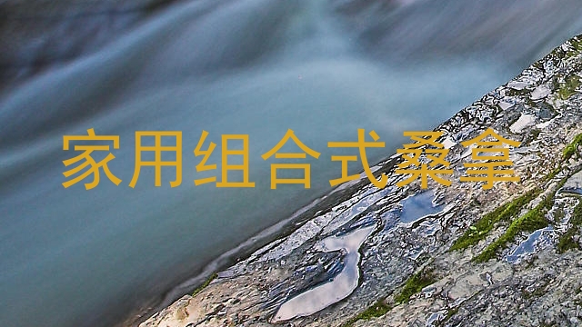 家用组合式桑拿
