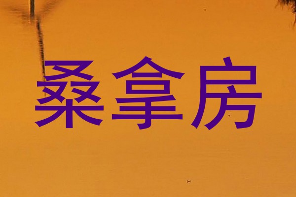桑拿房