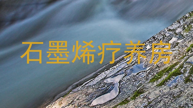 石墨烯疗养房