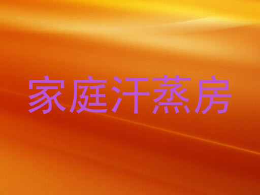 家庭汗蒸房