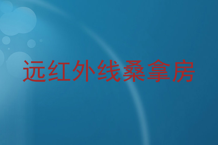 远红外线桑拿房
