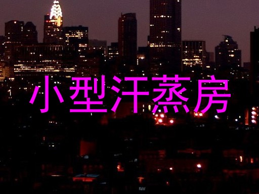 小型汗蒸房