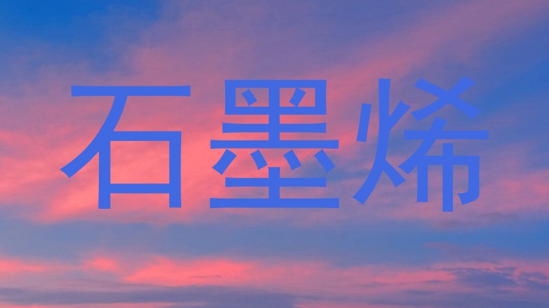 石墨烯
