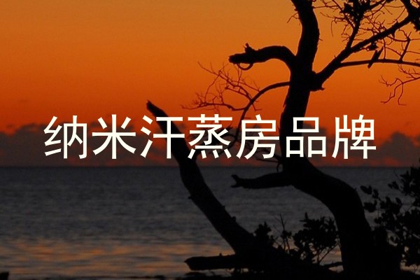 纳米汗蒸房品牌