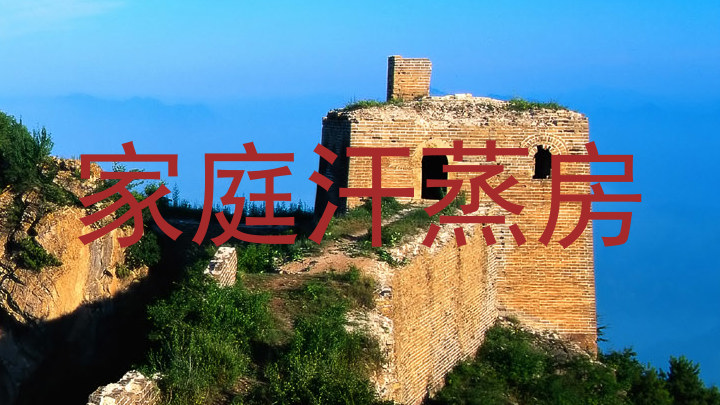 家庭汗蒸房
