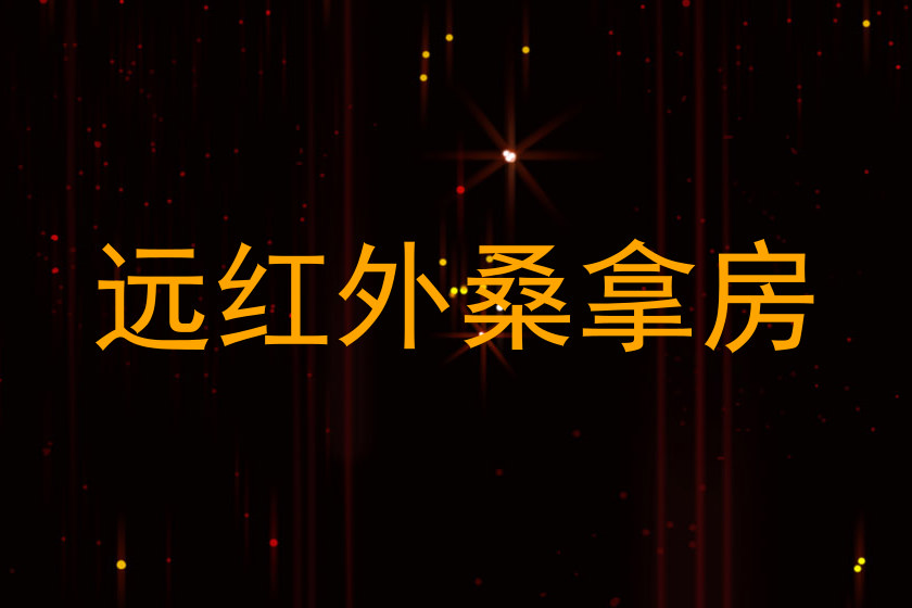 远红外桑拿房