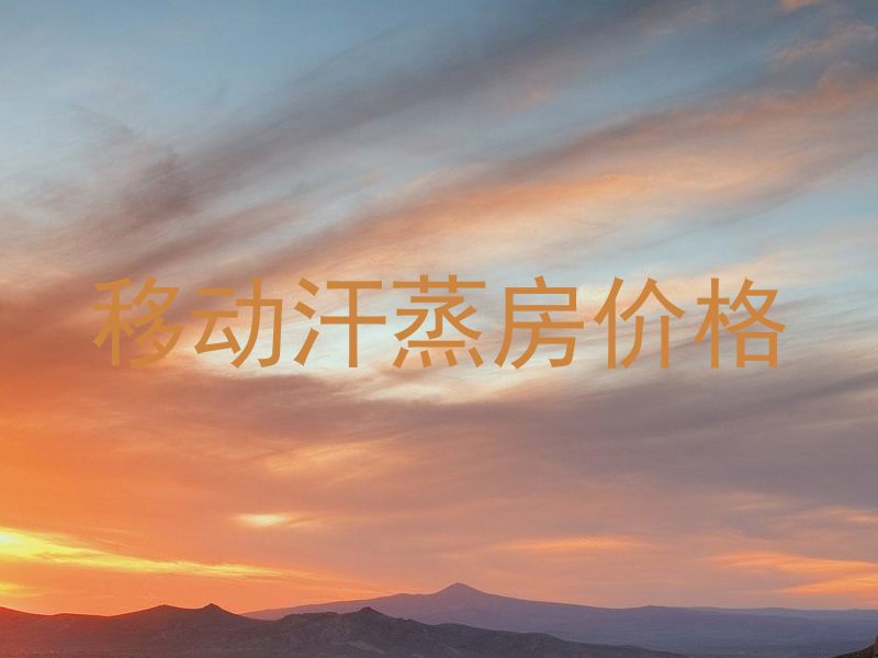 移动汗蒸房价格