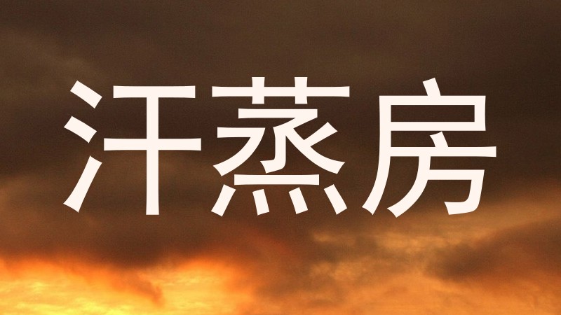 汗蒸房