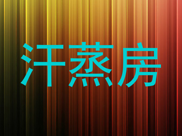 汗蒸房