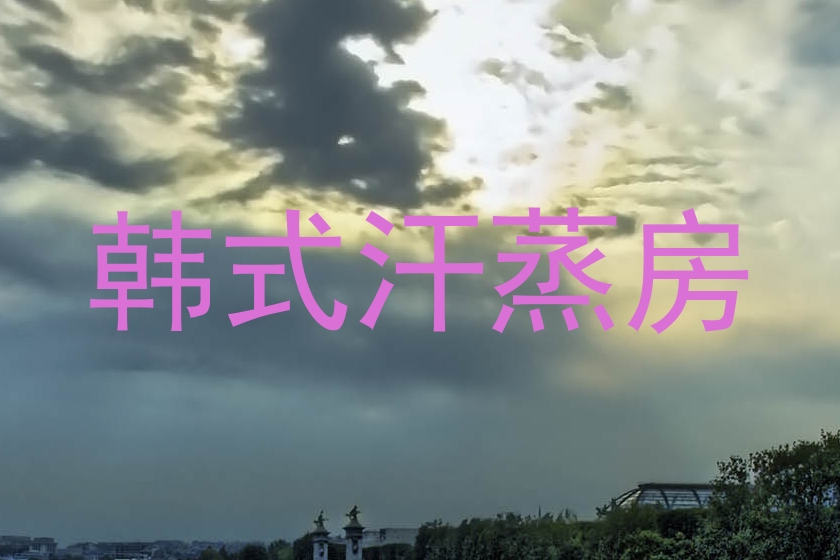 韩式汗蒸房