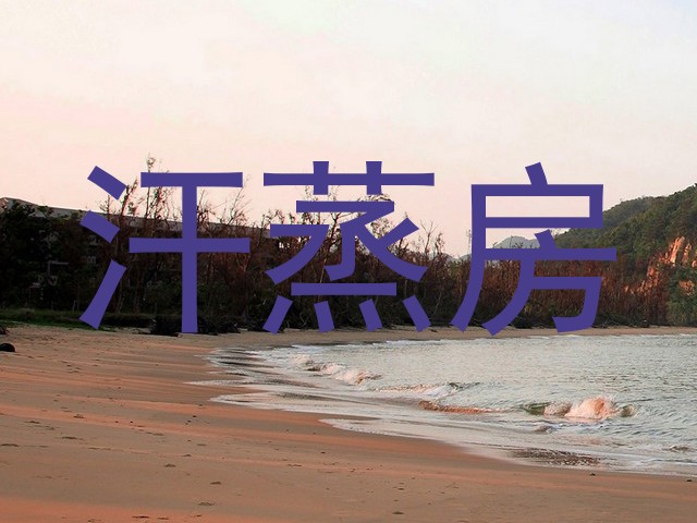 汗蒸房