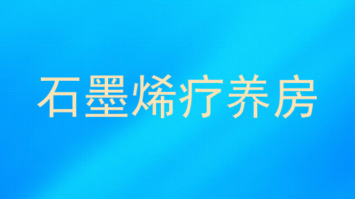 石墨烯疗养房