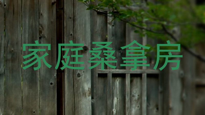 家庭桑拿房