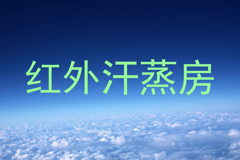 红外汗蒸房