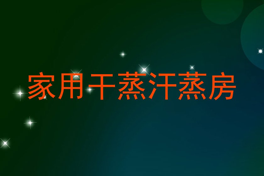 家用干蒸汗蒸房